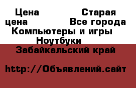 lenovo v320-17 ikb › Цена ­ 29 900 › Старая цена ­ 29 900 - Все города Компьютеры и игры » Ноутбуки   . Забайкальский край